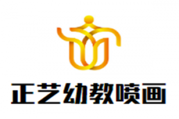 正艺幼教喷画