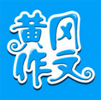 黄冈作文