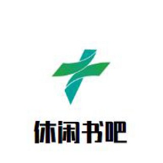 休闲书吧