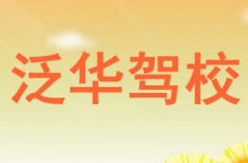 泛华驾校