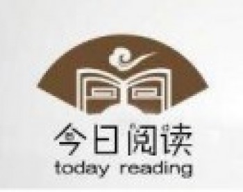 今日阅读