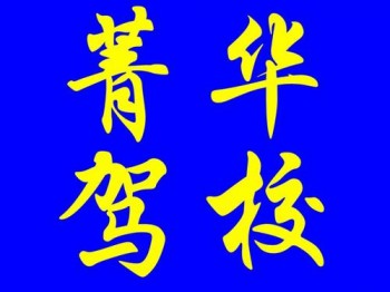菁华驾校