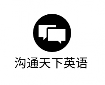 沟通天下英语