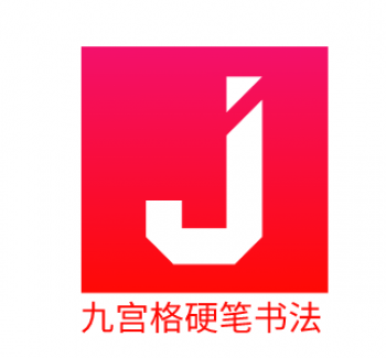 九宫格硬笔书法