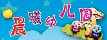 晨曦幼儿园