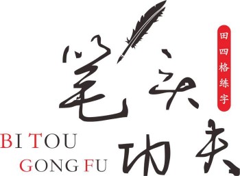 笔头功夫练字