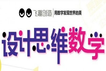 飞趣设计思维数学