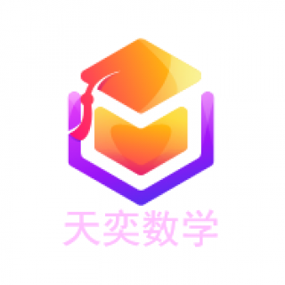天奕数学