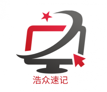 浩众速记