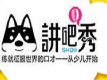 讲吧秀