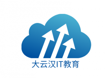 大云汉IT教育
