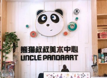 熊猫叔叔儿童美术加盟怎么样?