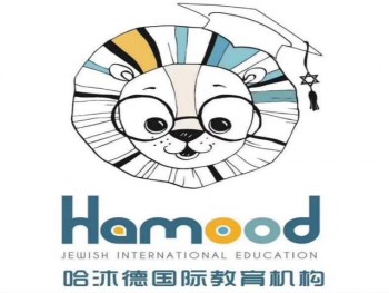 哈沐徳国际早教