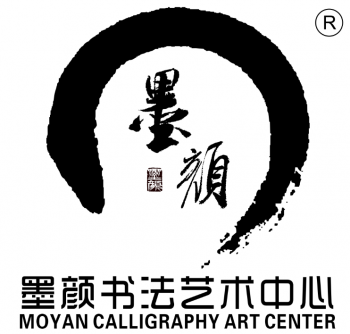 墨颜书法