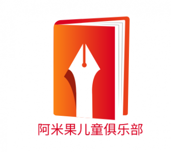 阿米果儿童俱乐部