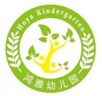 鸿雅幼儿园早教中心