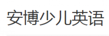 安博少儿英语