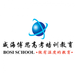 威海博思高考培训教育