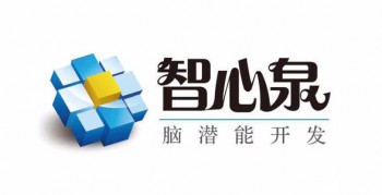 智心泉脑潜能