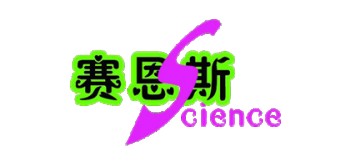 赛恩斯科学实验