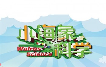 小海象科学教育