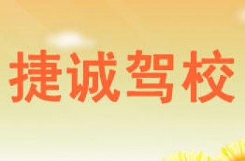 捷诚驾校