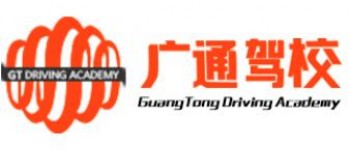 广通驾校