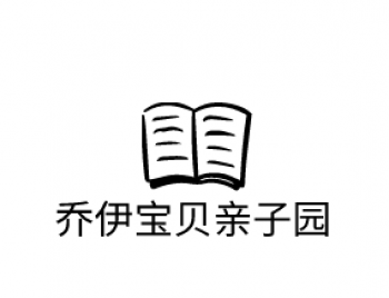 乔伊宝贝亲子园