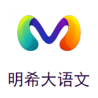 明希大语文