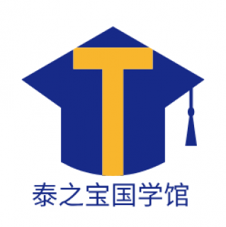泰之宝国学馆