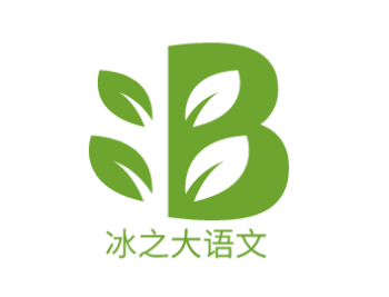 冰之大语文