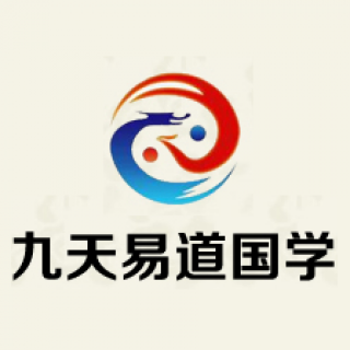 九天易道国学
