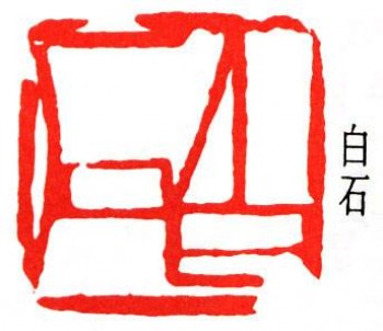 白石书法绘画艺术