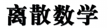 离散数学