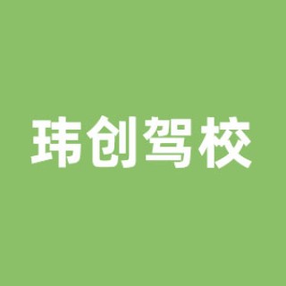 玮创驾校