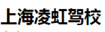 凌虹驾校