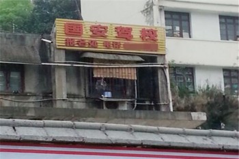 国安驾校