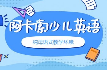 阿卡索少儿英语