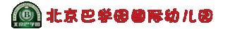 巴学园国际幼儿园