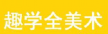 趣学全美术