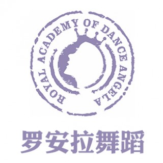 罗安拉舞蹈