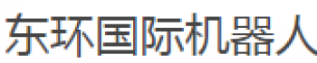 东环国际机器人