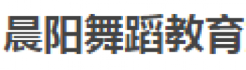 晨阳舞蹈教育
