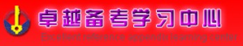 卓越备考学习中心