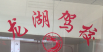 龙湖驾校