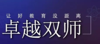 卓越双师课堂
