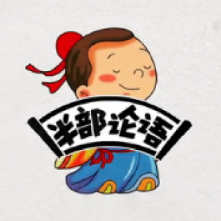 半部论语国学院