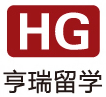 亨瑞留学