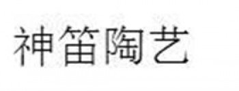 神笛陶艺