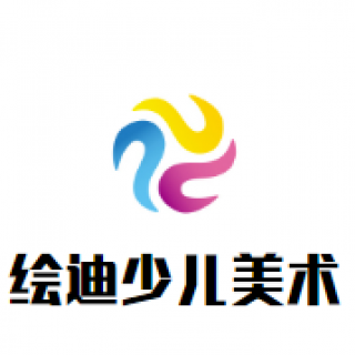 绘迪少儿美术